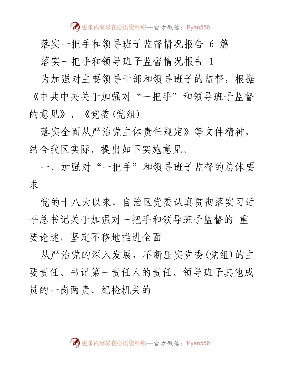 [工作总结] 监督工作 - 加强对“一把手”和领导班子监督的实施意见报告.docx_第1页