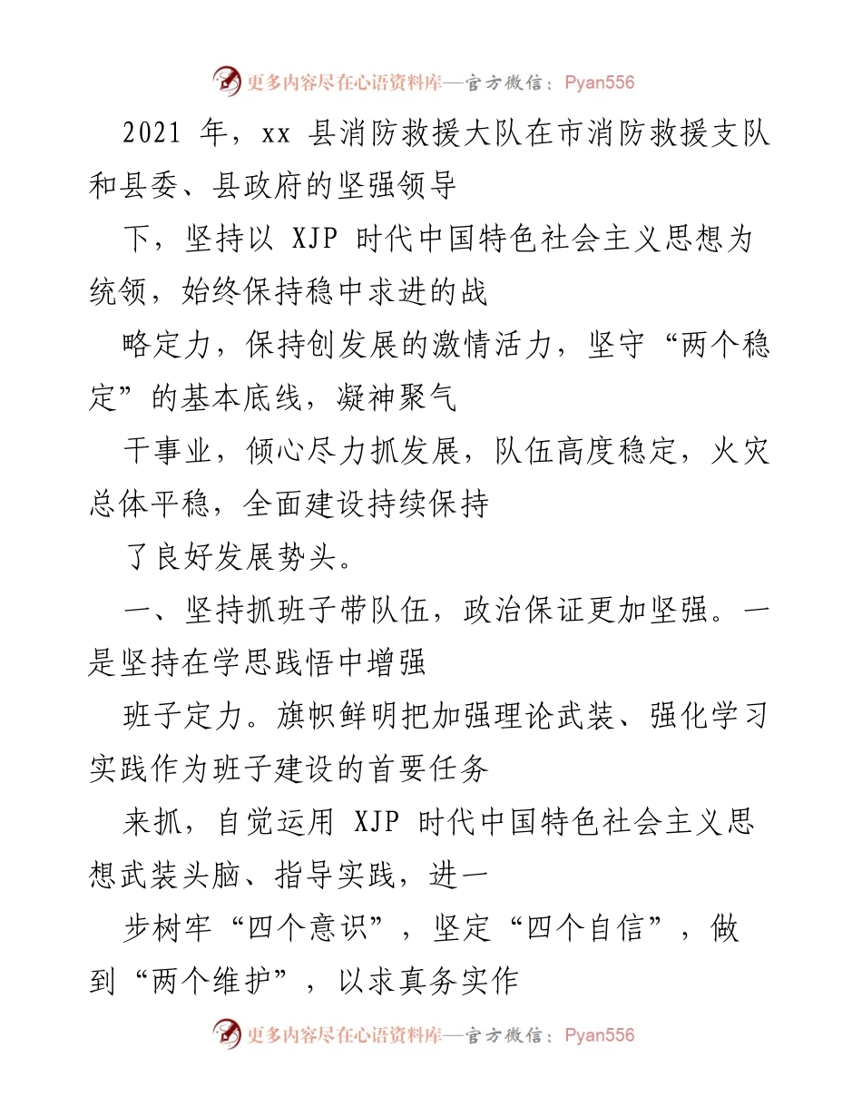[工作总结] 消防救援 - 2021年xx县消防救援大队工作总结及发展成就.docx_第1页