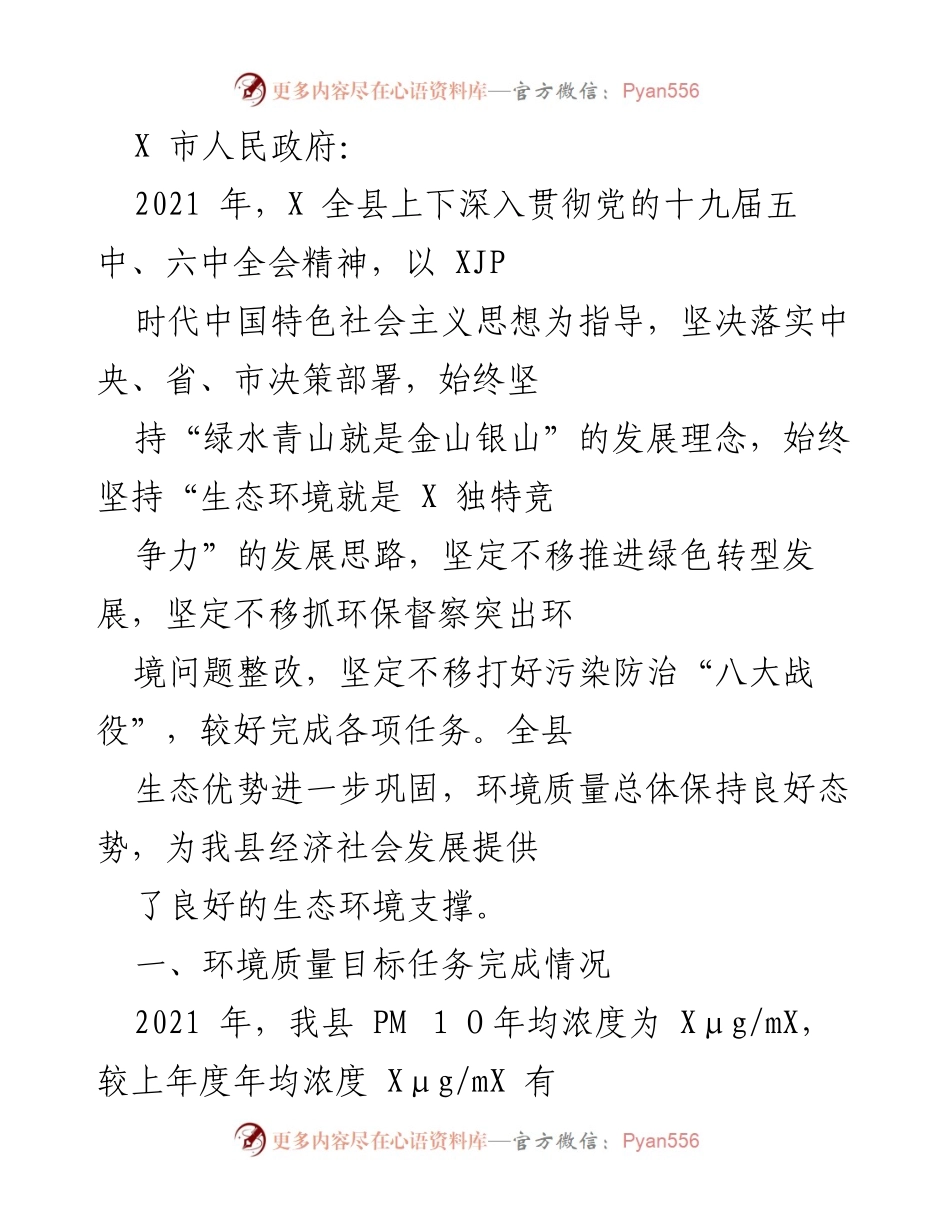 [工作总结] 生态环境保护 - 2021年X县生态文明建设与环境保护工作总结.docx_第1页