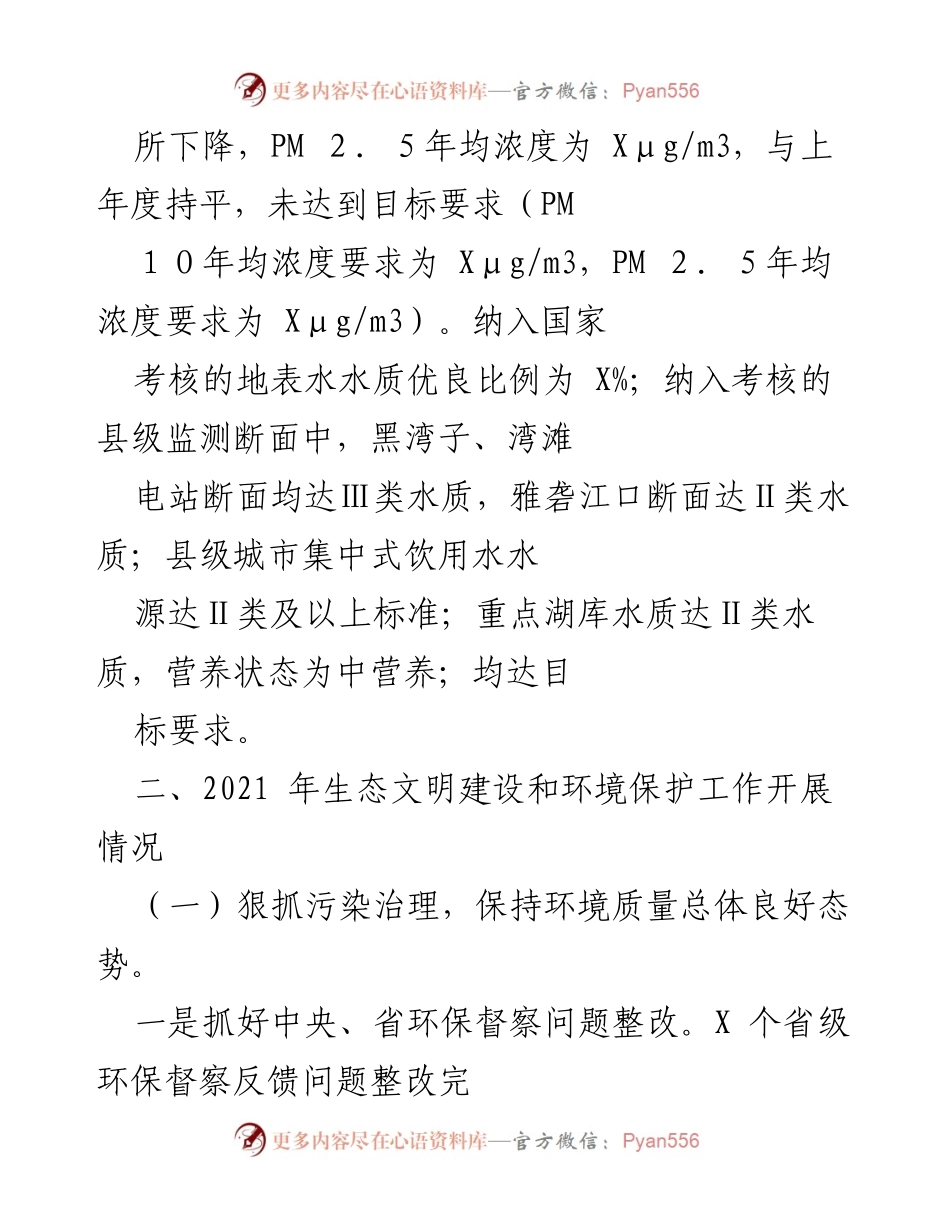 [工作总结] 生态环境保护 - 2021年X县生态文明建设与环境保护工作总结.docx_第2页