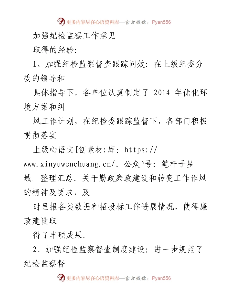 [工作总结] 纪检监察工作会议 - 加强纪检监察工作及督查队伍建设的经验与不足分析.docx_第1页