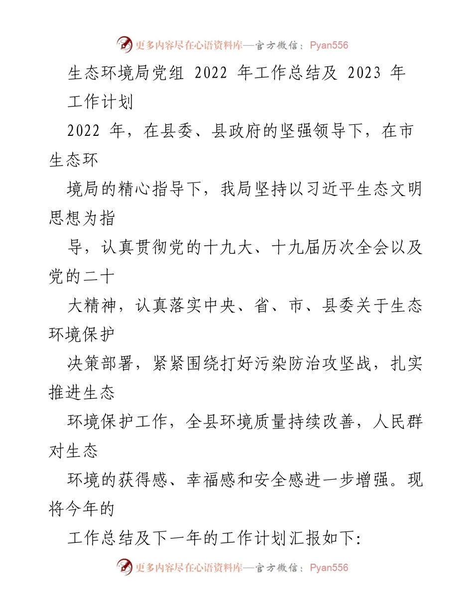 [工作总结] 生态环境局 - 2022年工作总结与2023年工作计划_4.docx_第1页
