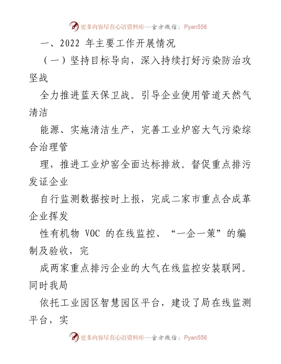 [工作总结] 生态环境局 - 2022年工作总结与2023年工作计划_4.docx_第2页