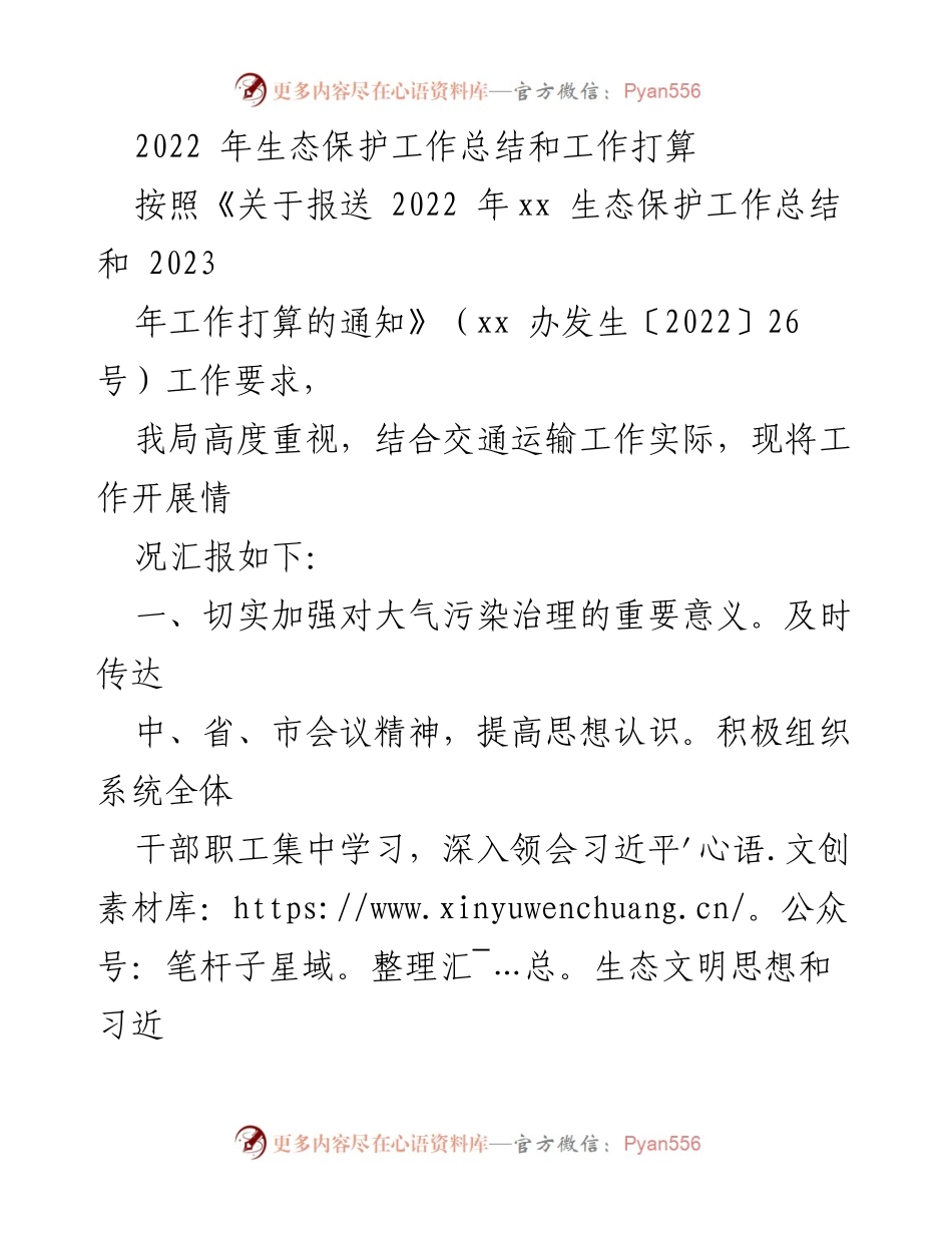 [工作总结] 生态保护 - 2022年生态保护工作总结与2023年工作计划_1.docx_第1页