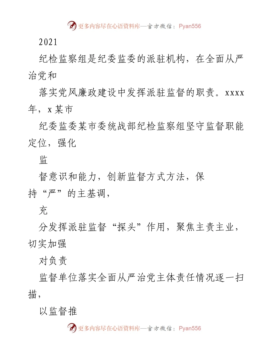 [工作总结] 纪检监察工作 - 加强政治监督，推动党风廉政建设高质量发展.docx_第1页