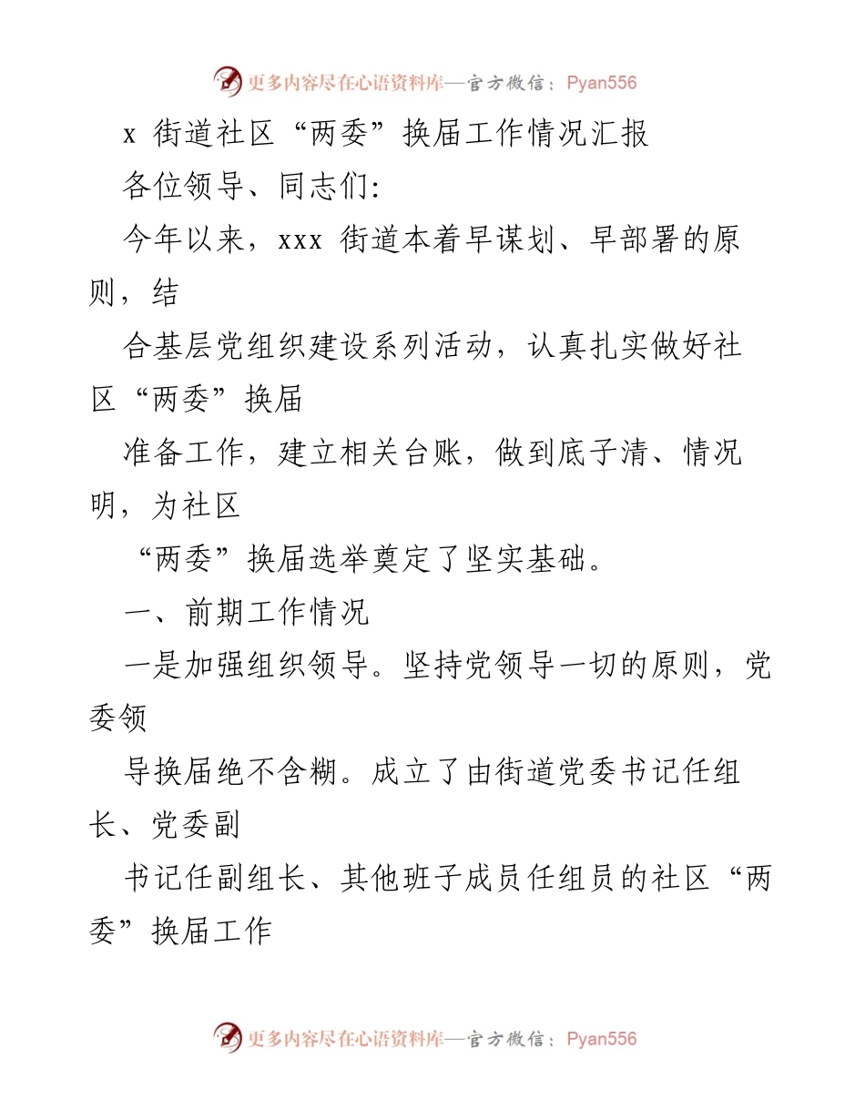 [工作总结] 社区“两委”换届工作 - 社区“两委”换届工作情况汇报.docx_第1页