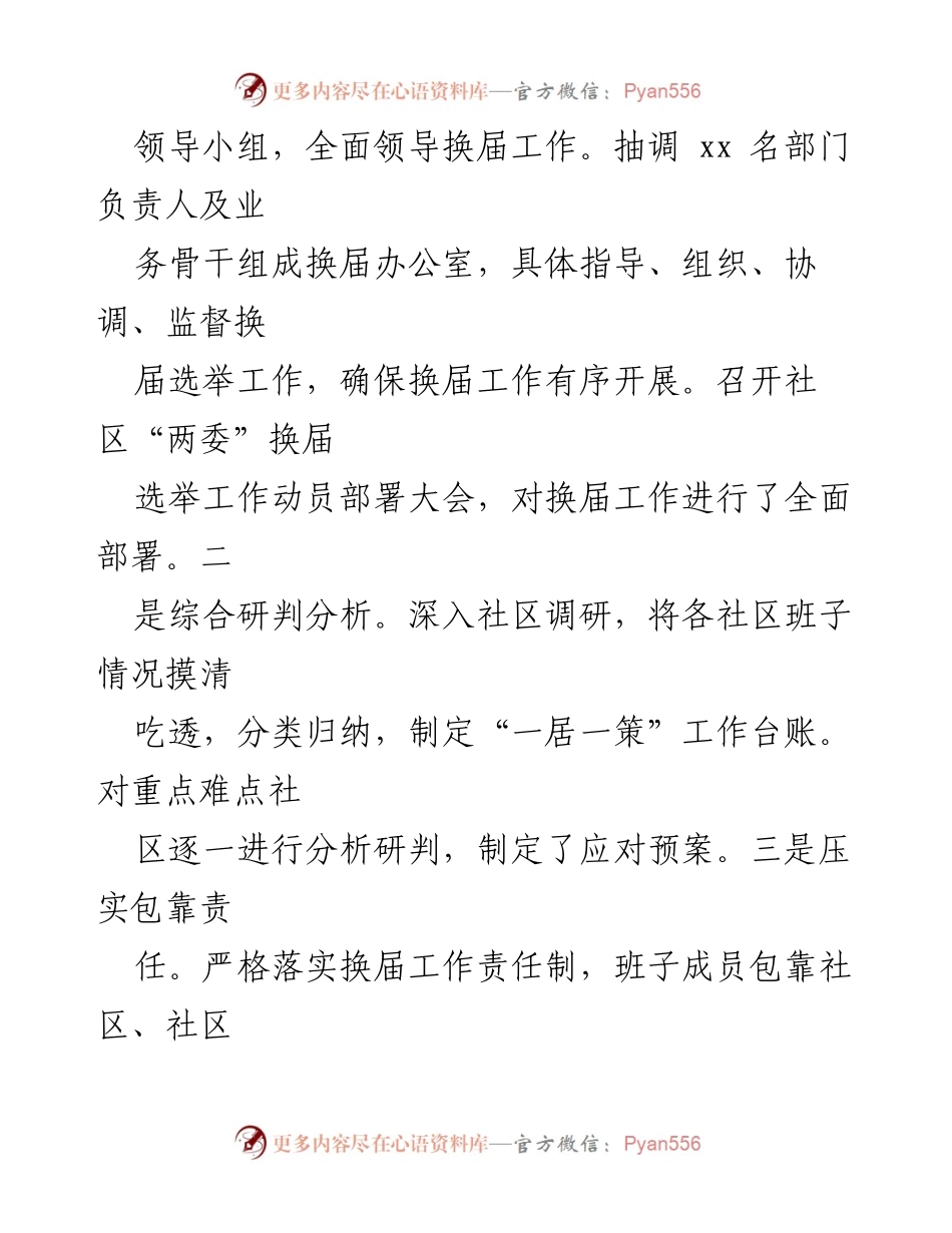 [工作总结] 社区“两委”换届工作 - 社区“两委”换届工作情况汇报.docx_第2页