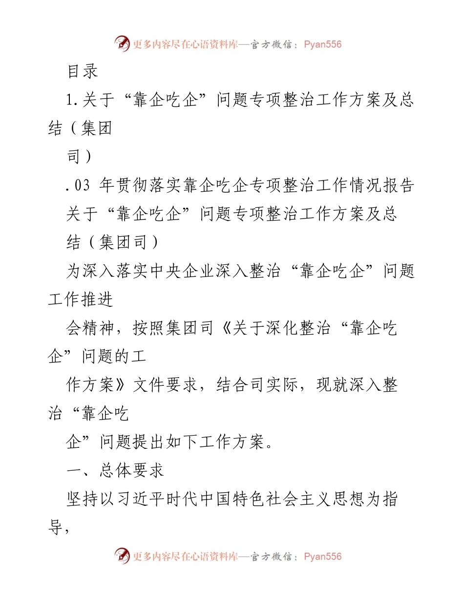 [工作总结] 深入整治“靠企吃企”问题工作方案及总结.docx_第1页