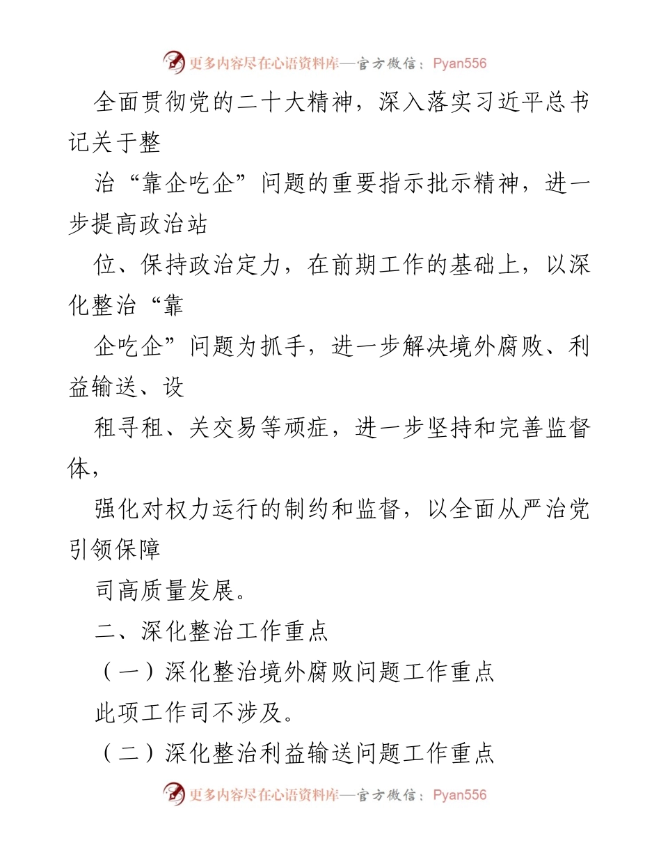 [工作总结] 深入整治“靠企吃企”问题工作方案及总结.docx_第2页