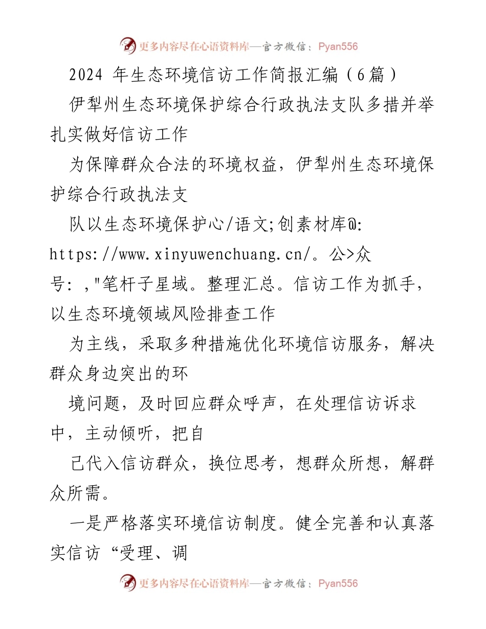 [工作总结] 生态环境信访工作 - 2024年生态环境信访工作总结与提升措施.docx_第1页