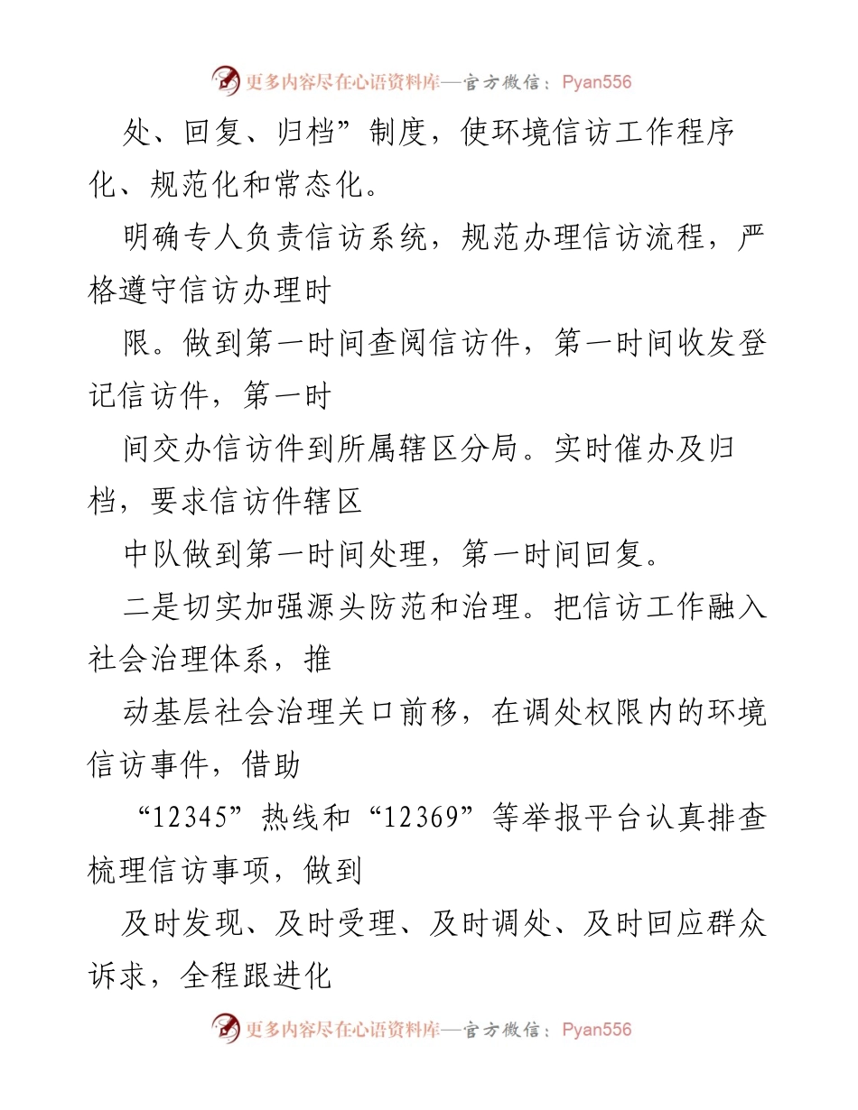 [工作总结] 生态环境信访工作 - 2024年生态环境信访工作总结与提升措施.docx_第2页