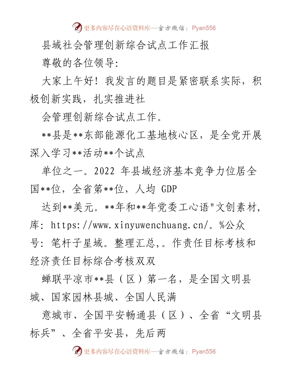 [工作总结] 社会管理创新试点 - 扎实推进县域社会管理创新试点工作汇报.docx_第1页