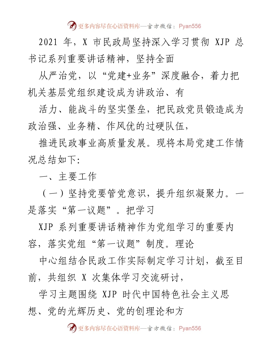 [工作总结] 民政局党建工作 - X市民政局2021年党建工作总结报告.docx_第1页