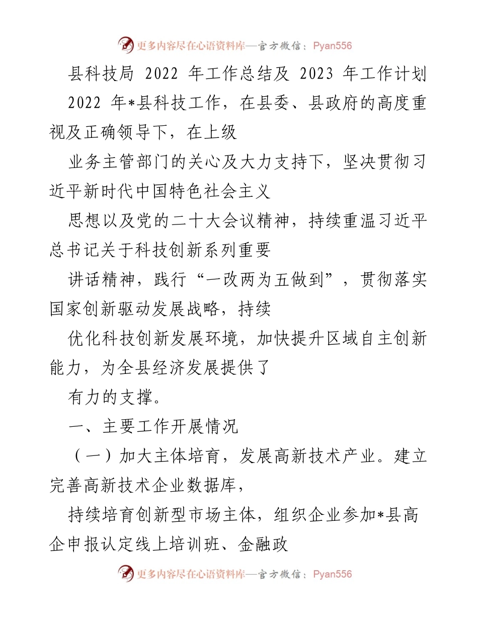 [工作总结] 科技局 - 2022年科技工作总结与2023年工作计划.docx_第1页