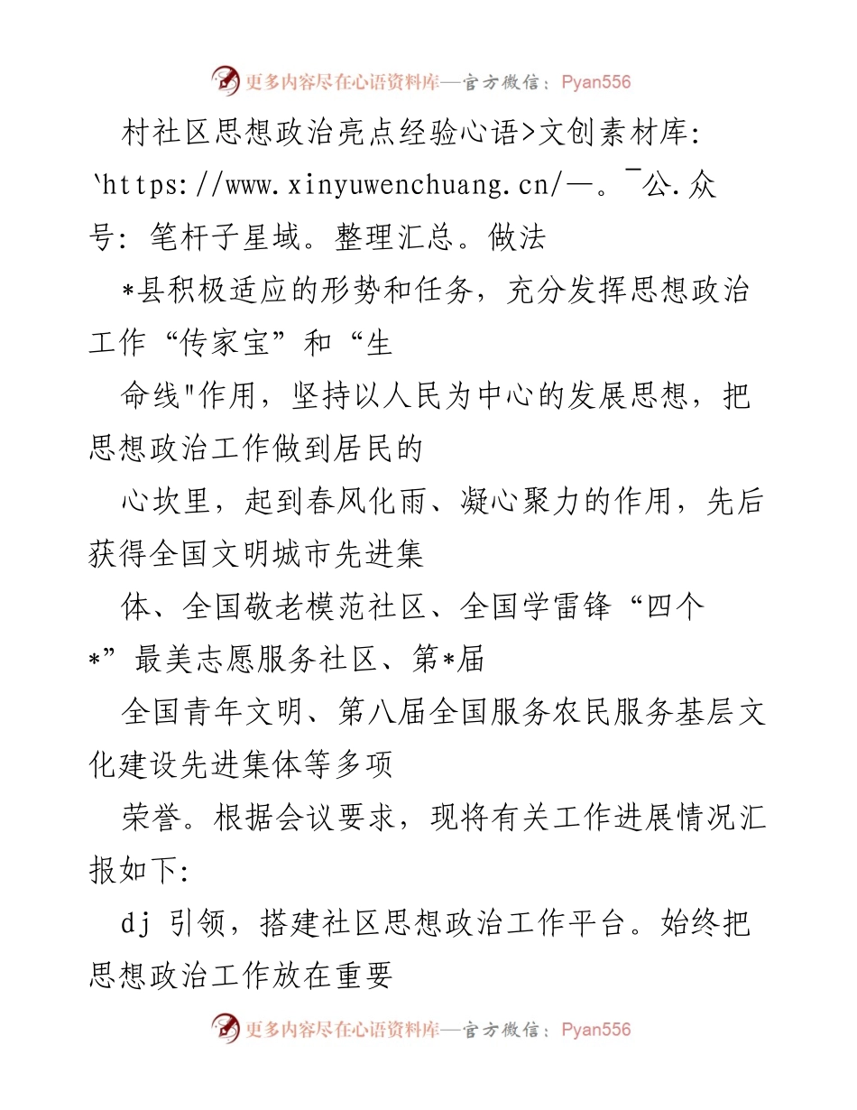 [工作总结] 村社区 - 村社区思想政治工作亮点及经验分享.docx_第1页