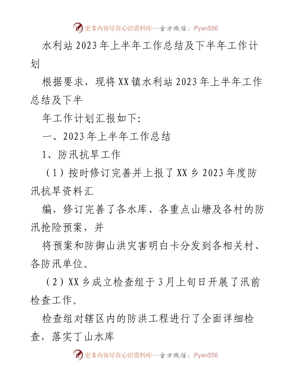 [工作总结] 水利站 - 2023年上半年水利工作总结与下半年计划.docx_第1页