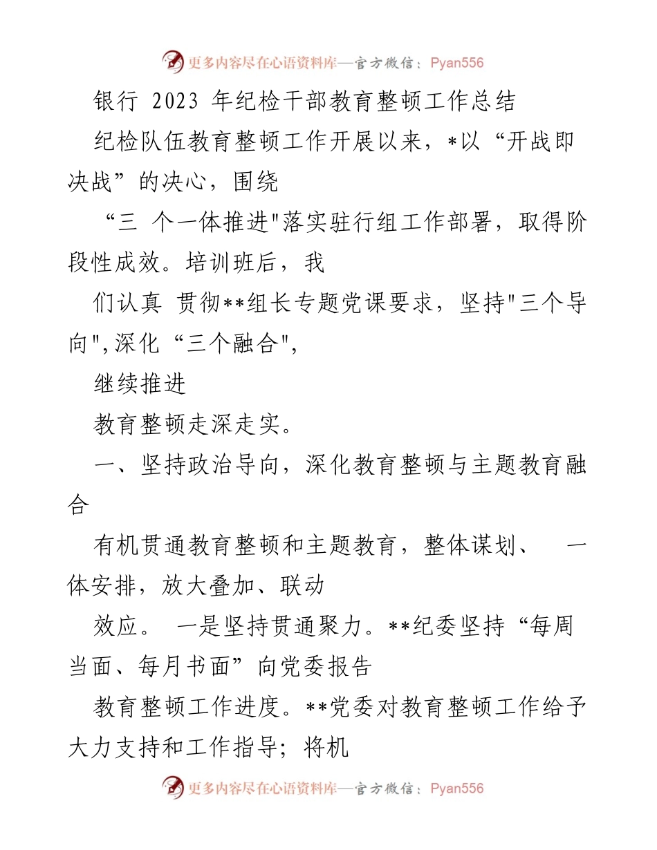 [工作总结] 纪检干部教育整顿 - 2023年纪检干部教育整顿工作总结.docx_第1页