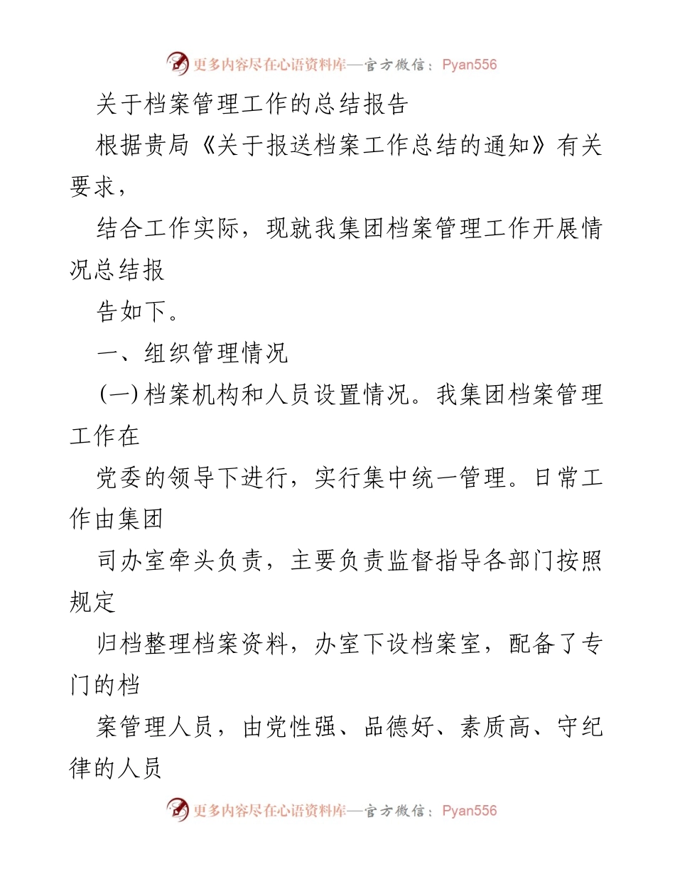 [工作总结] 档案管理 - 档案管理工作总结报告.docx_第1页