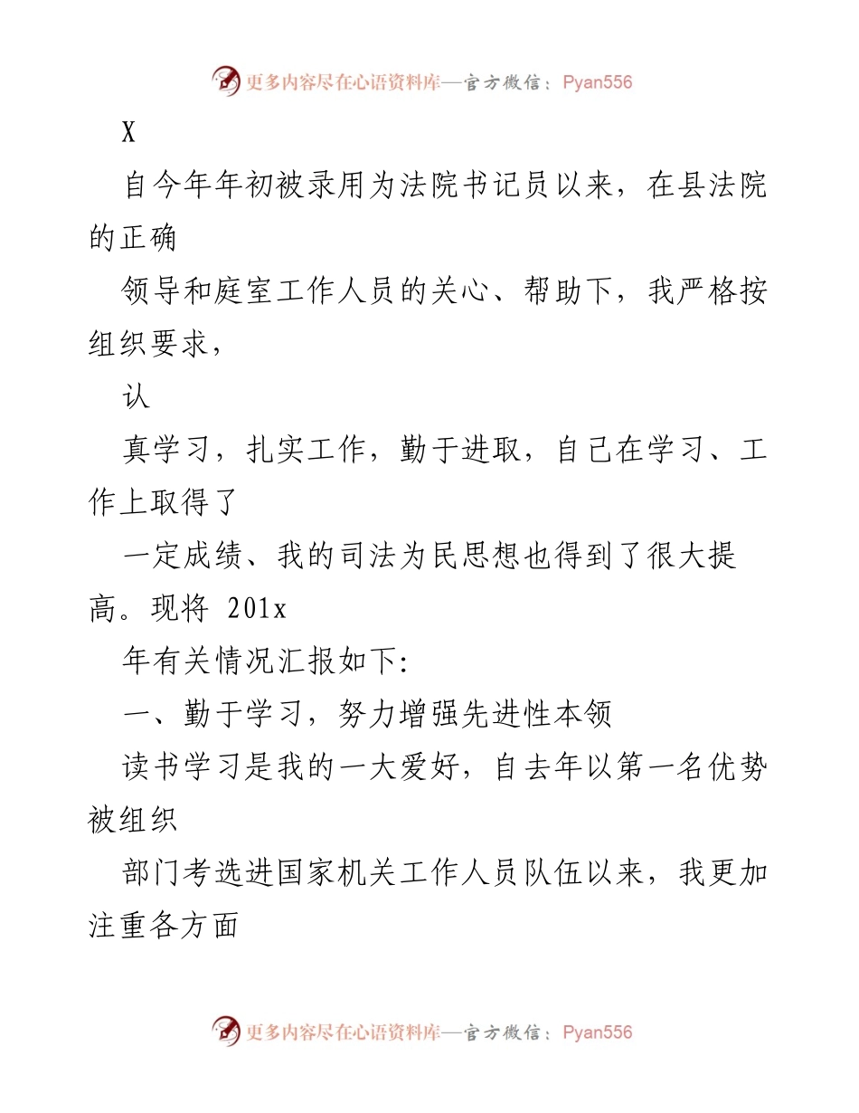 [工作总结] 法院书记员 - 书记员工作学习与成长总结报告.docx_第1页