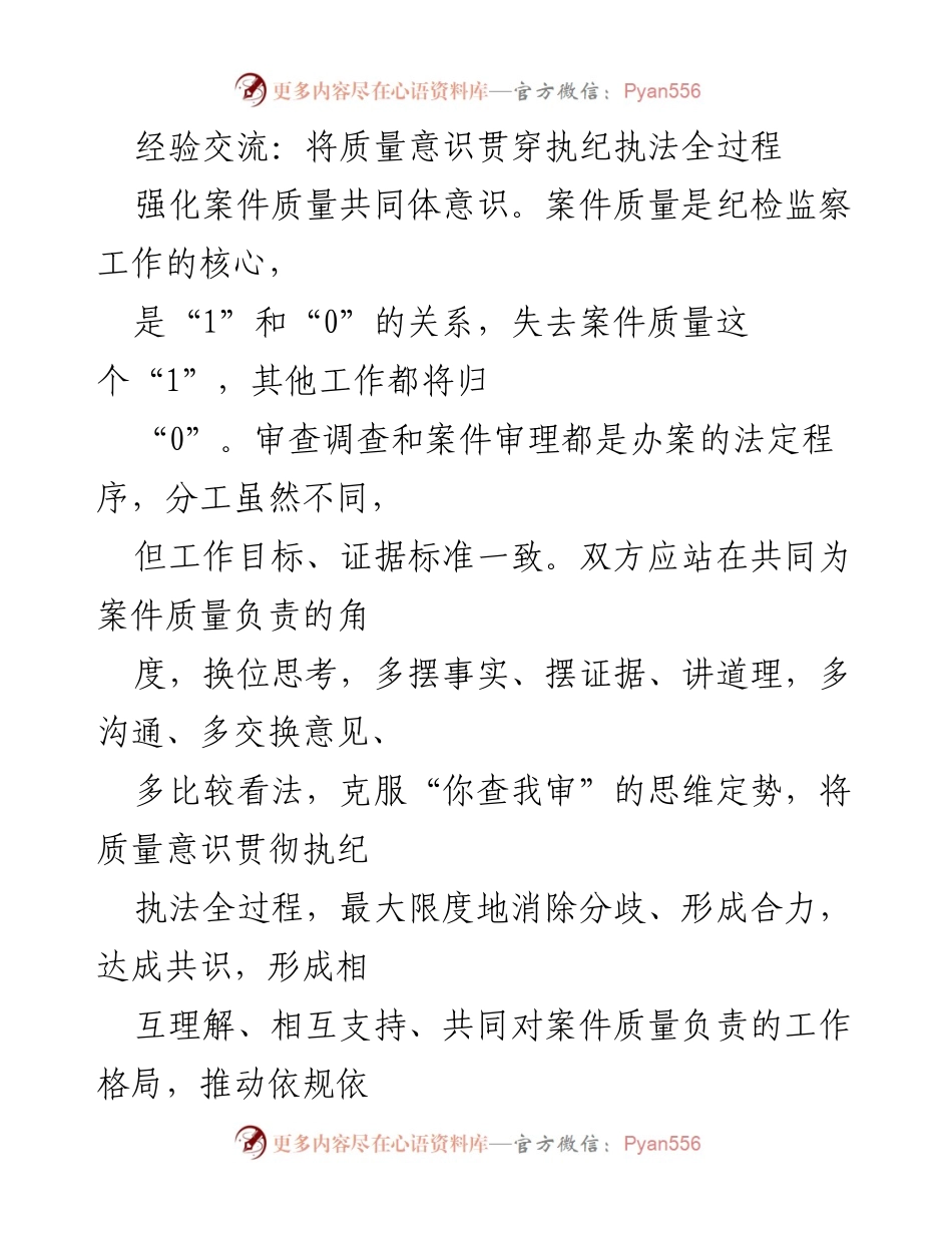 [工作总结] 纪检监察工作 - 全面提升案件质量意识与管理标准.docx_第1页