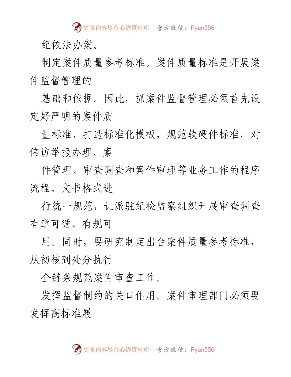 [工作总结] 纪检监察工作 - 全面提升案件质量意识与管理标准.docx_第2页