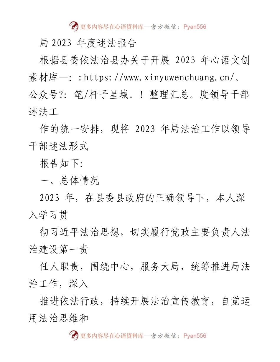 [工作总结] 法治工作 - 2023年度局法治工作述法报告.docx_第1页