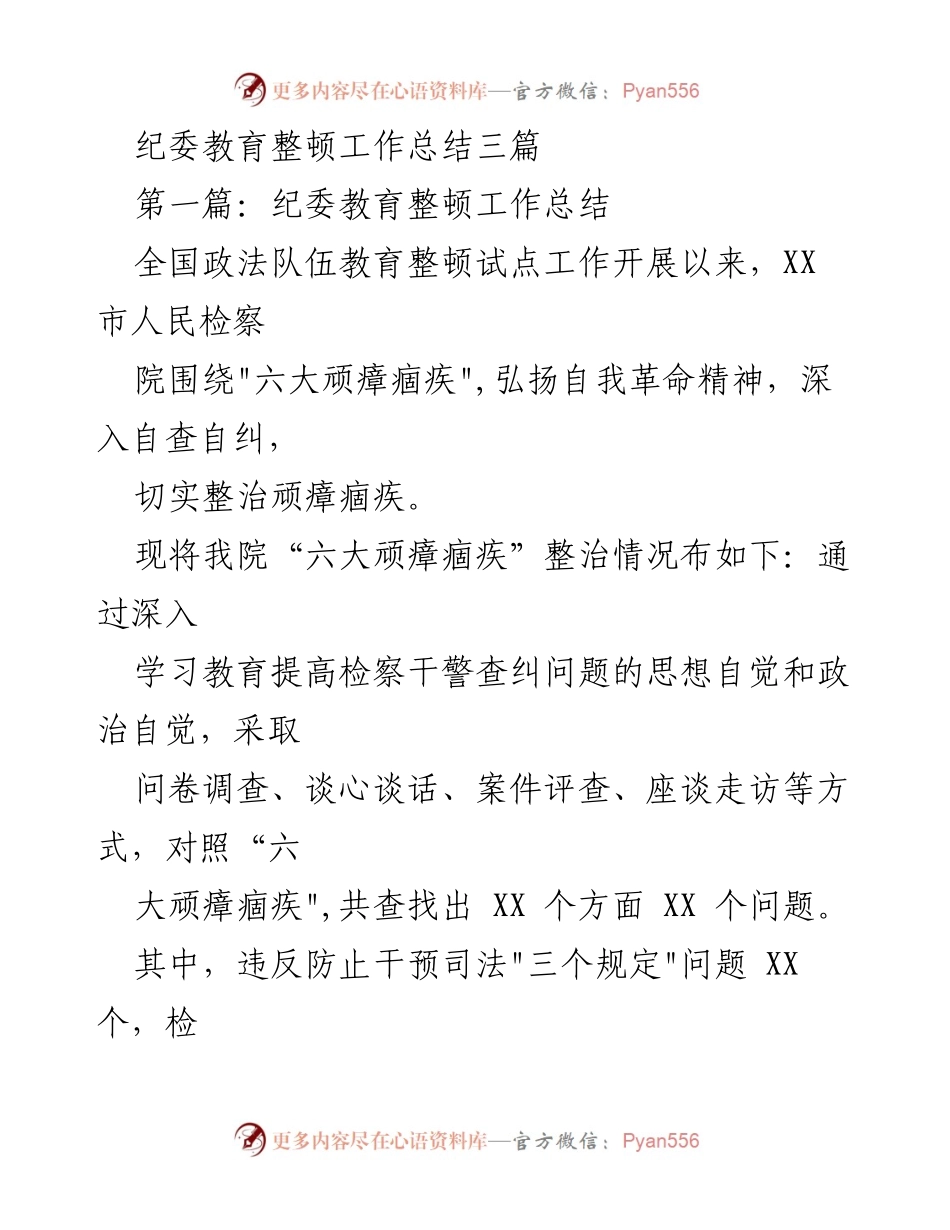 [工作总结] 纪委教育整顿 - XX市人民检察院纪委教育整顿工作总结报告.docx_第1页