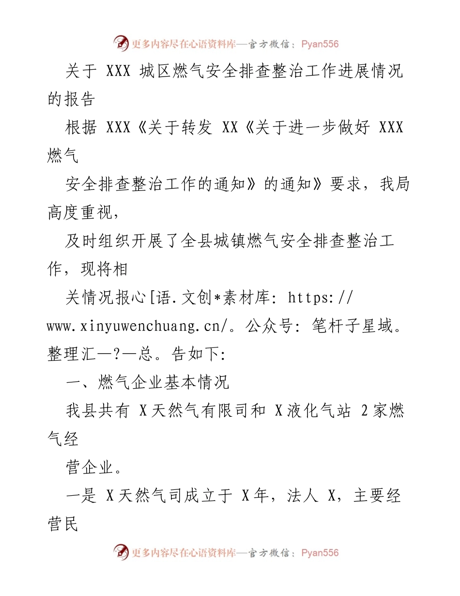 [工作总结] 燃气安全整治 - XXX城区燃气安全排查整治工作进展情况报告.docx_第1页