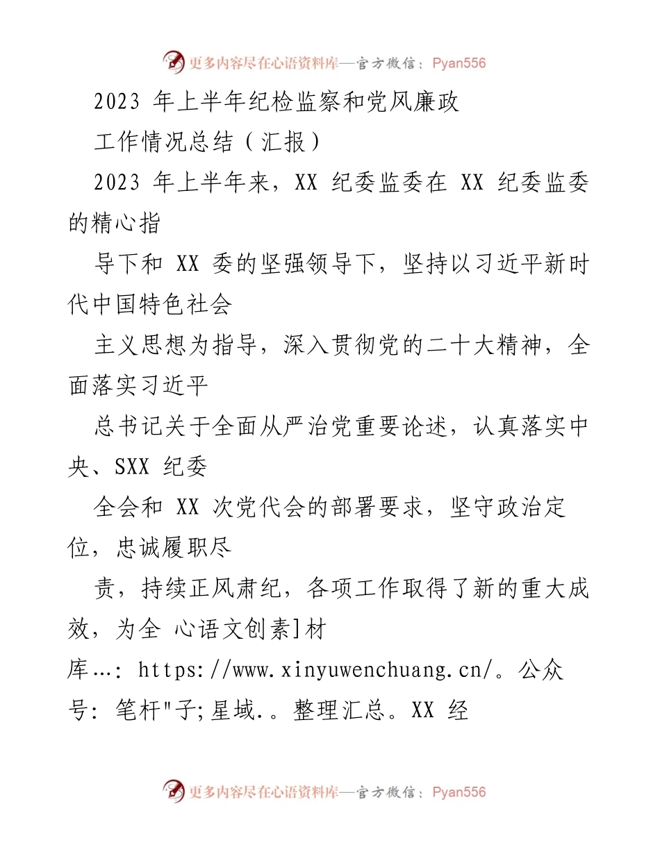 [工作总结] 纪检监察工作 - 2023年上半年纪检监察与党风廉政工作总结报告.docx_第1页
