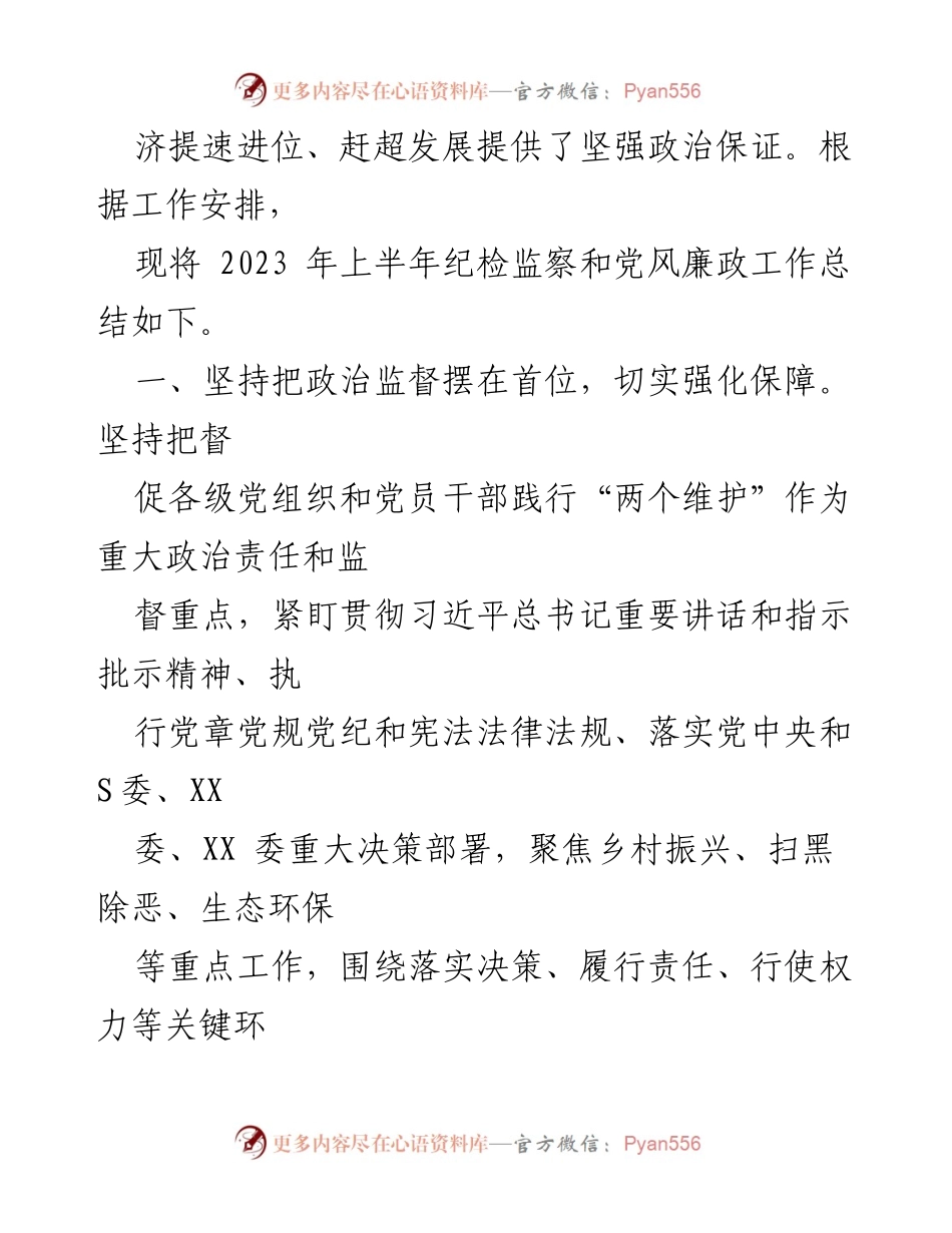 [工作总结] 纪检监察工作 - 2023年上半年纪检监察与党风廉政工作总结报告.docx_第2页
