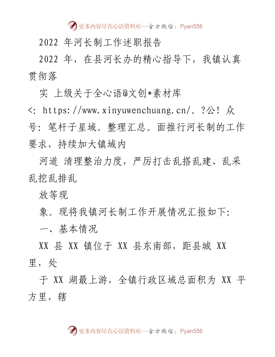 [工作总结] 河长制工作 - 2022年河长制工作述职报告.docx_第1页
