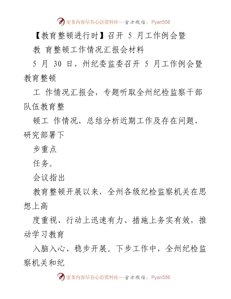 [工作总结] 纪检监察工作 - 纪检监察干部队伍教育整顿工作情况汇报会总结.docx_第1页