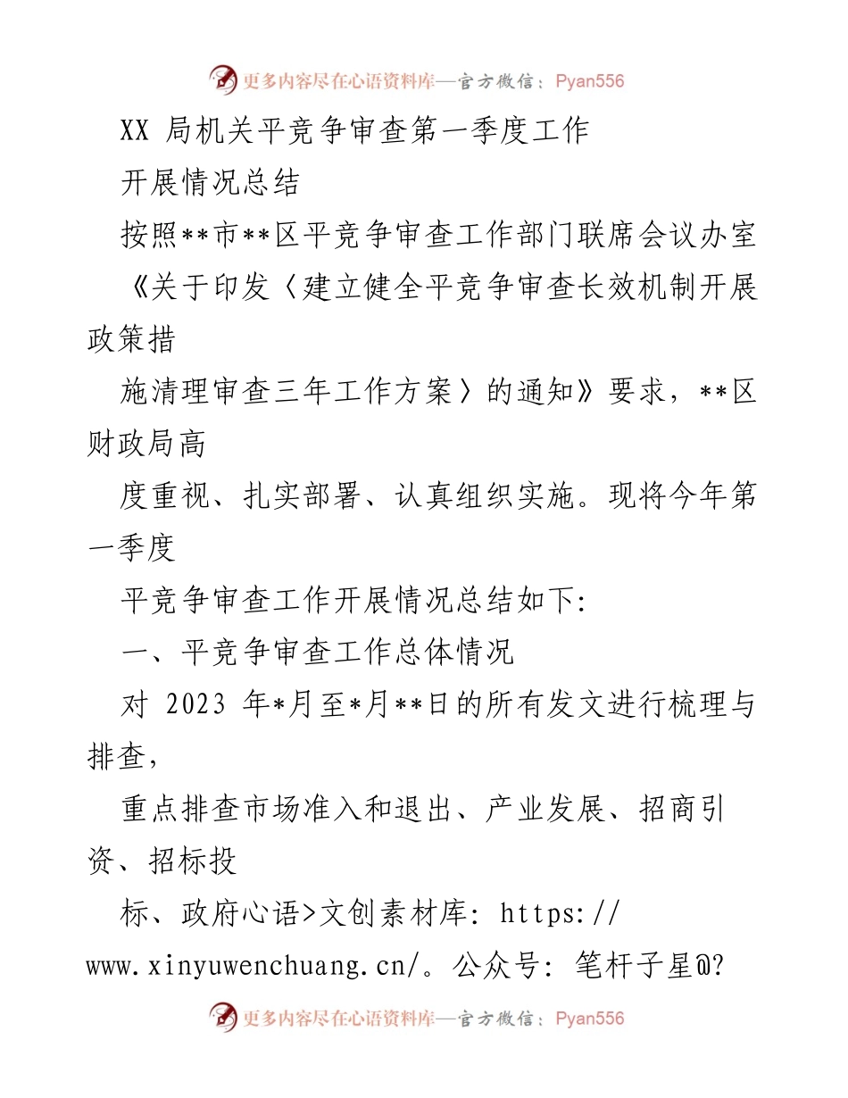 [工作总结] 第一季度 - XX局机关平竞争审查工作开展情况总结.docx_第1页
