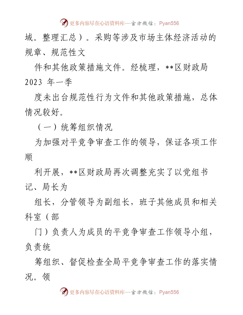 [工作总结] 第一季度 - XX局机关平竞争审查工作开展情况总结.docx_第2页