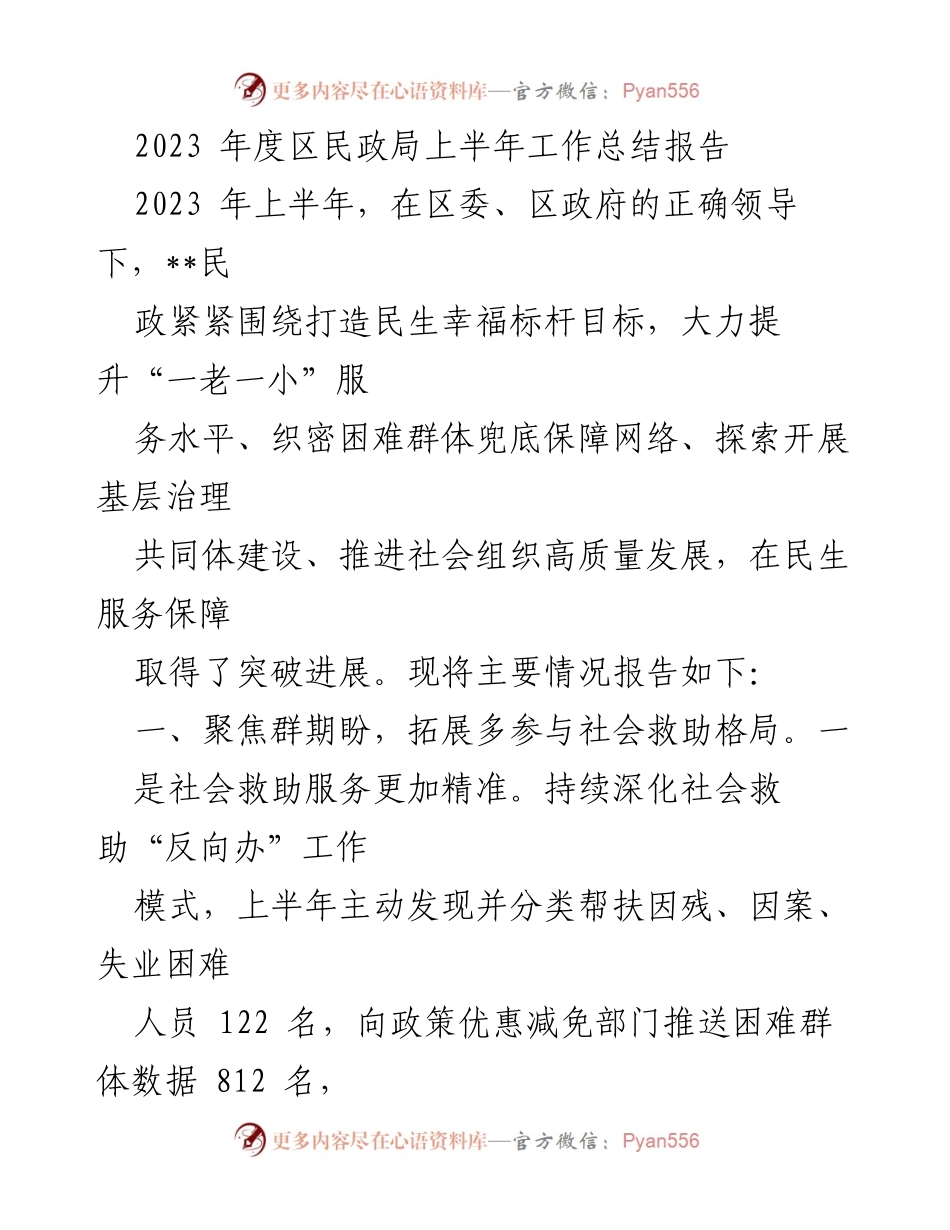 [工作总结] 民政局 - 2023年度上半年民政工作总结报告.docx_第1页
