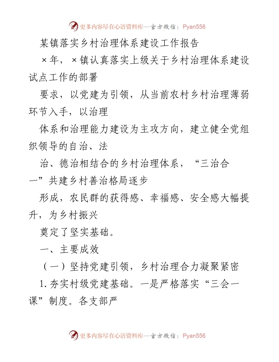 [工作总结] 某镇乡村治理 - 某镇乡村治理体系建设工作成效报告.docx_第1页