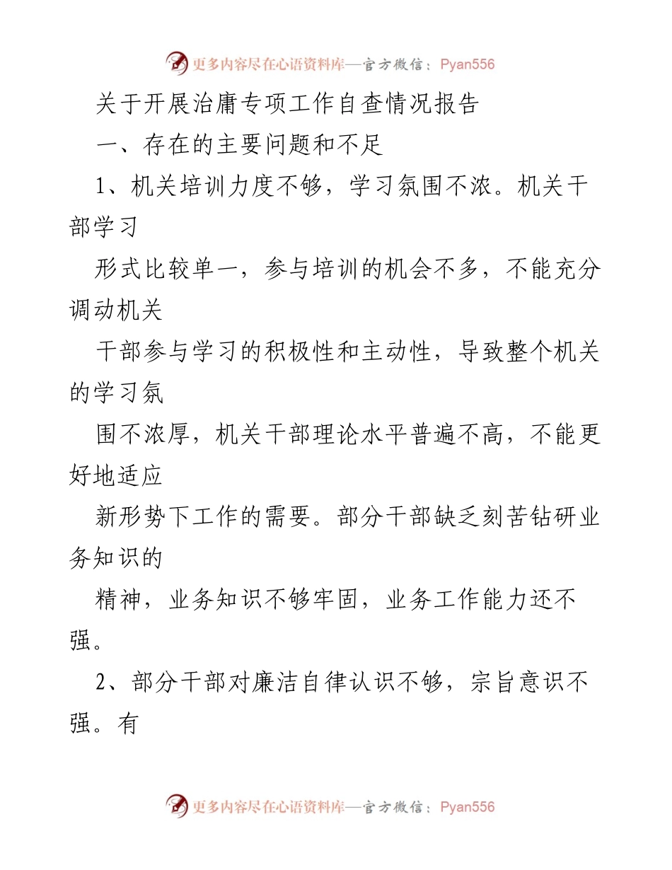 [工作总结] 治庸专项工作 - 治庸专项工作自查情况报告及存在问题分析.docx_第1页