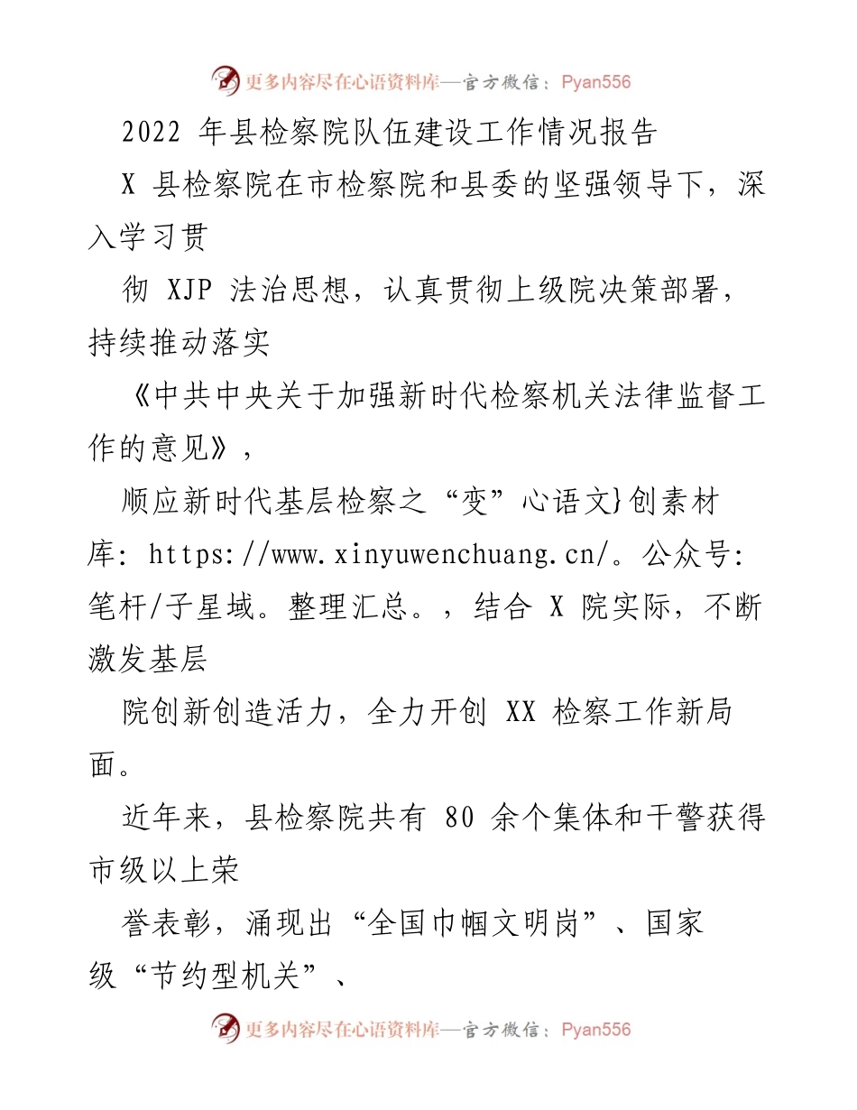 [工作总结] 检察院 - 2022年县检察院队伍建设工作情况总结报告.docx_第1页