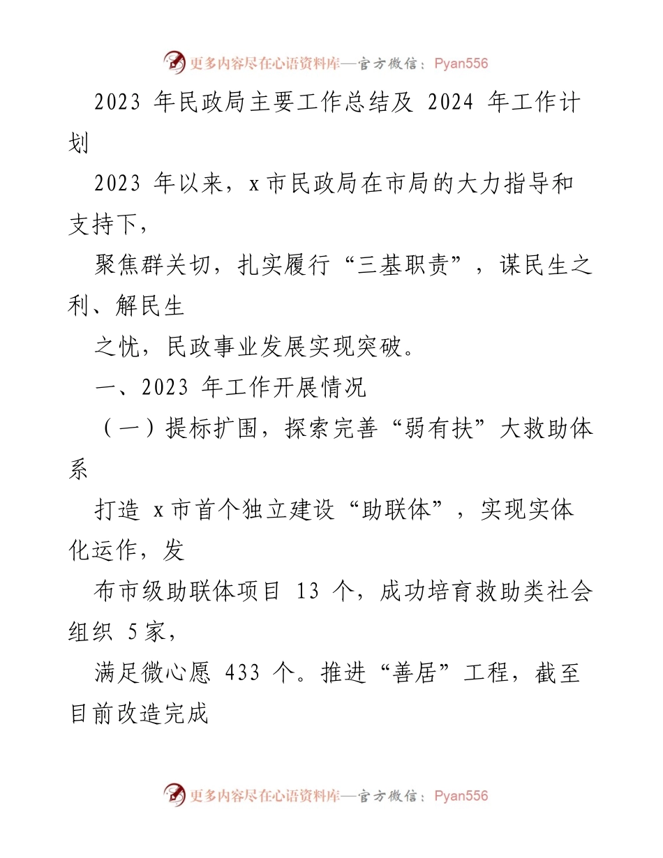 [工作总结] 民政局 - 2023年民政局工作总结与2024年工作计划.docx_第1页