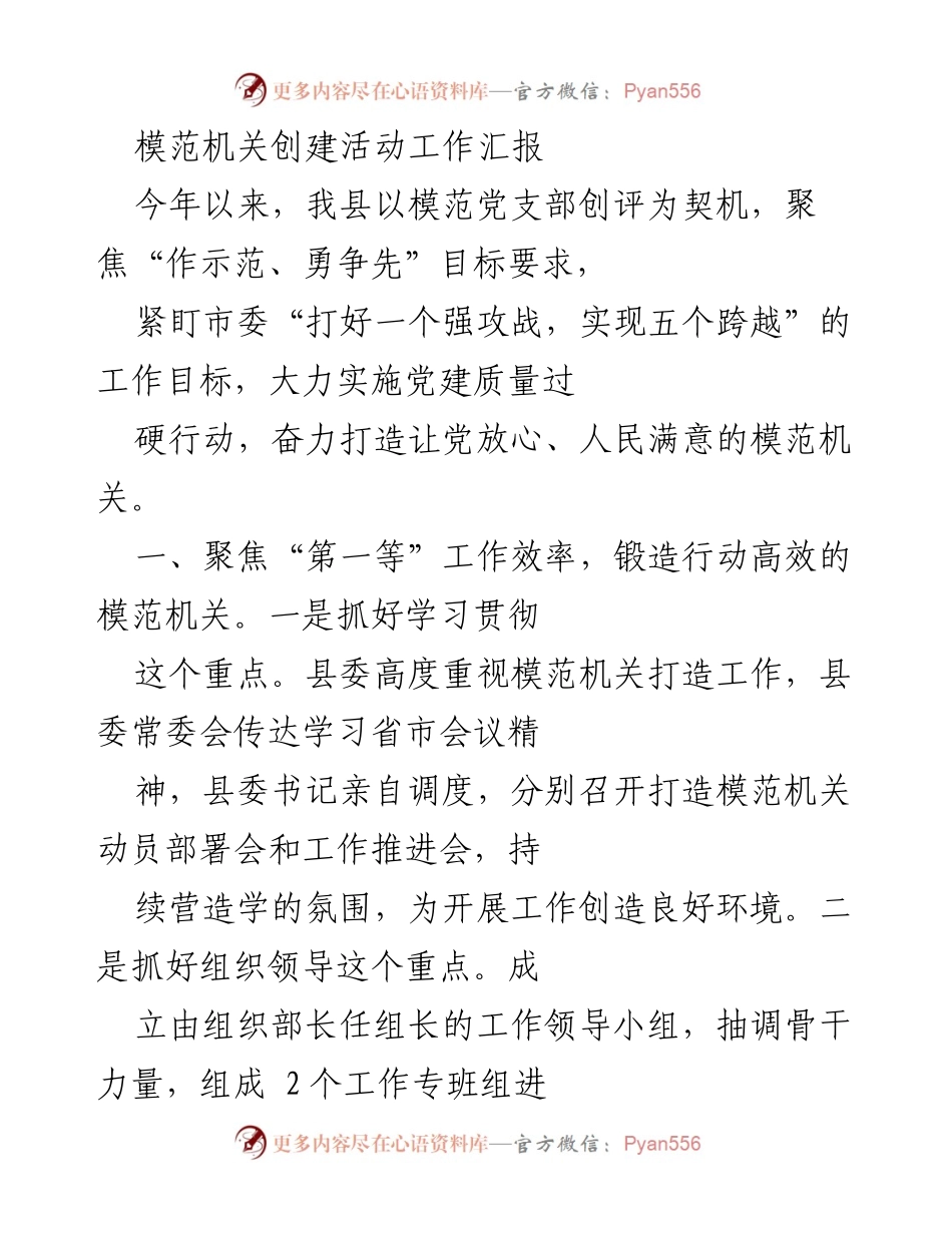 [工作总结] 模范机关创建活动 - 模范机关创建活动工作汇报.docx_第1页