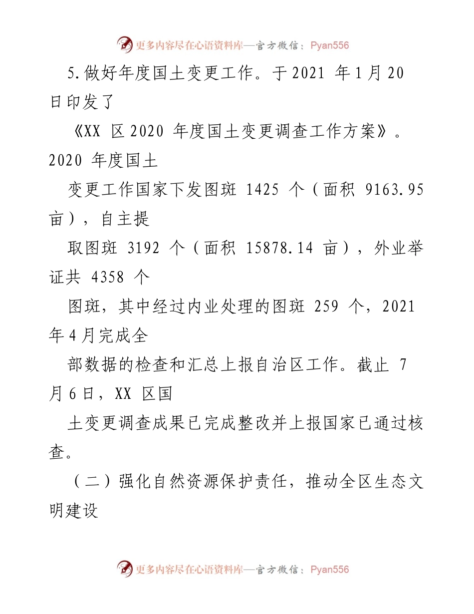 [工作总结] 生态文明建设 - XX区国土变更与土地整治工作总结.docx_第2页