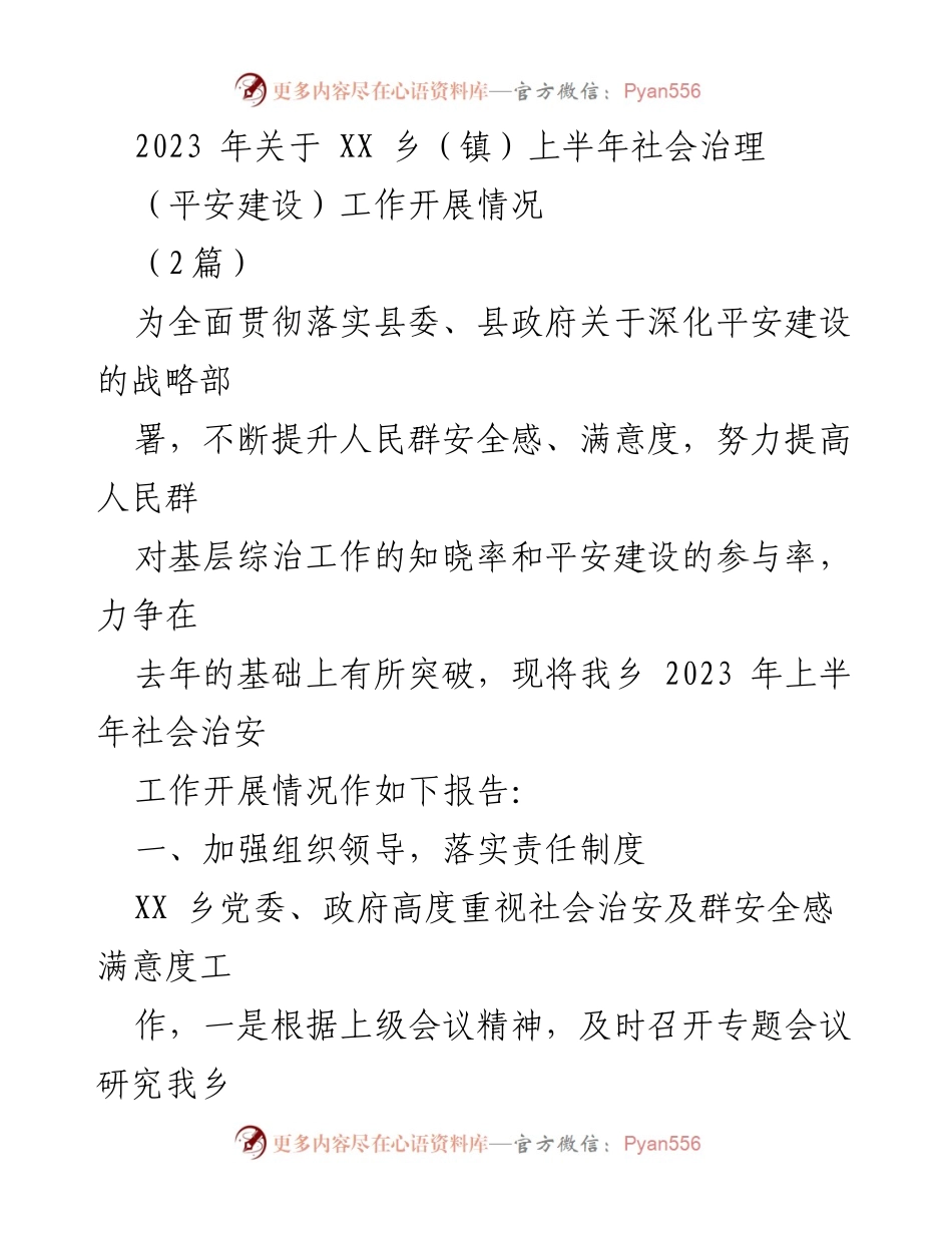 [工作总结] 社会治理 - 2023年上半年XX乡平安建设工作开展情况报告.docx_第1页