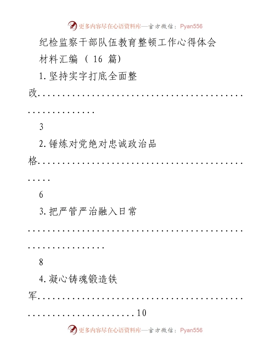 [工作总结] 纪检监察干部队伍教育整顿 - 深化纪检监察干部队伍教育整顿的实践与思考.docx_第1页