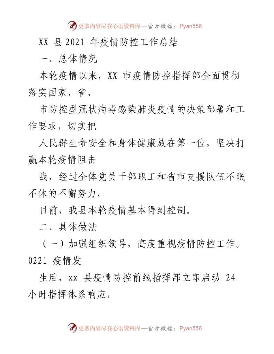 [工作总结] 疫情防控 - XX县2021年疫情防控工作总结.docx_第1页
