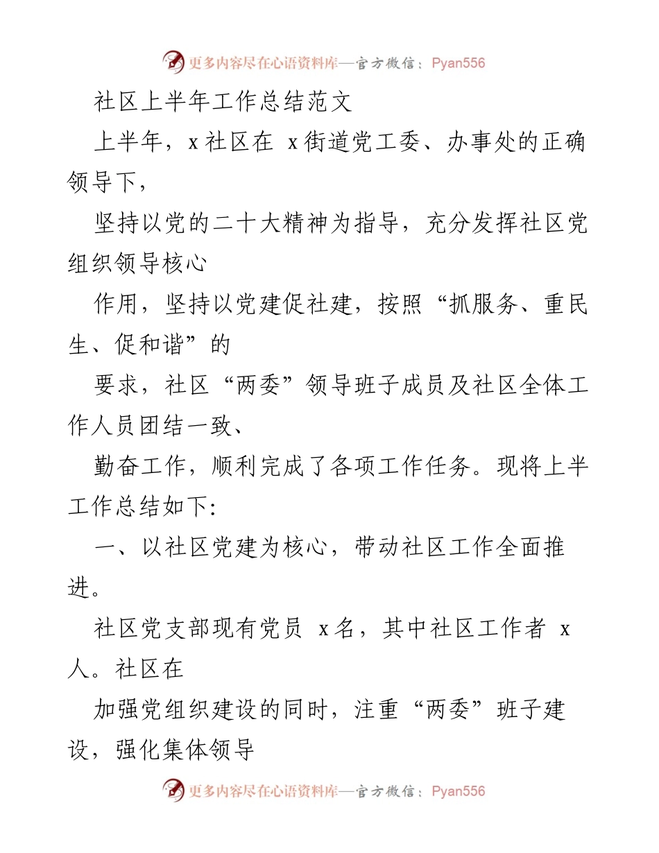 [工作总结] 社区 - 上半年社区工作总结报告.docx_第1页