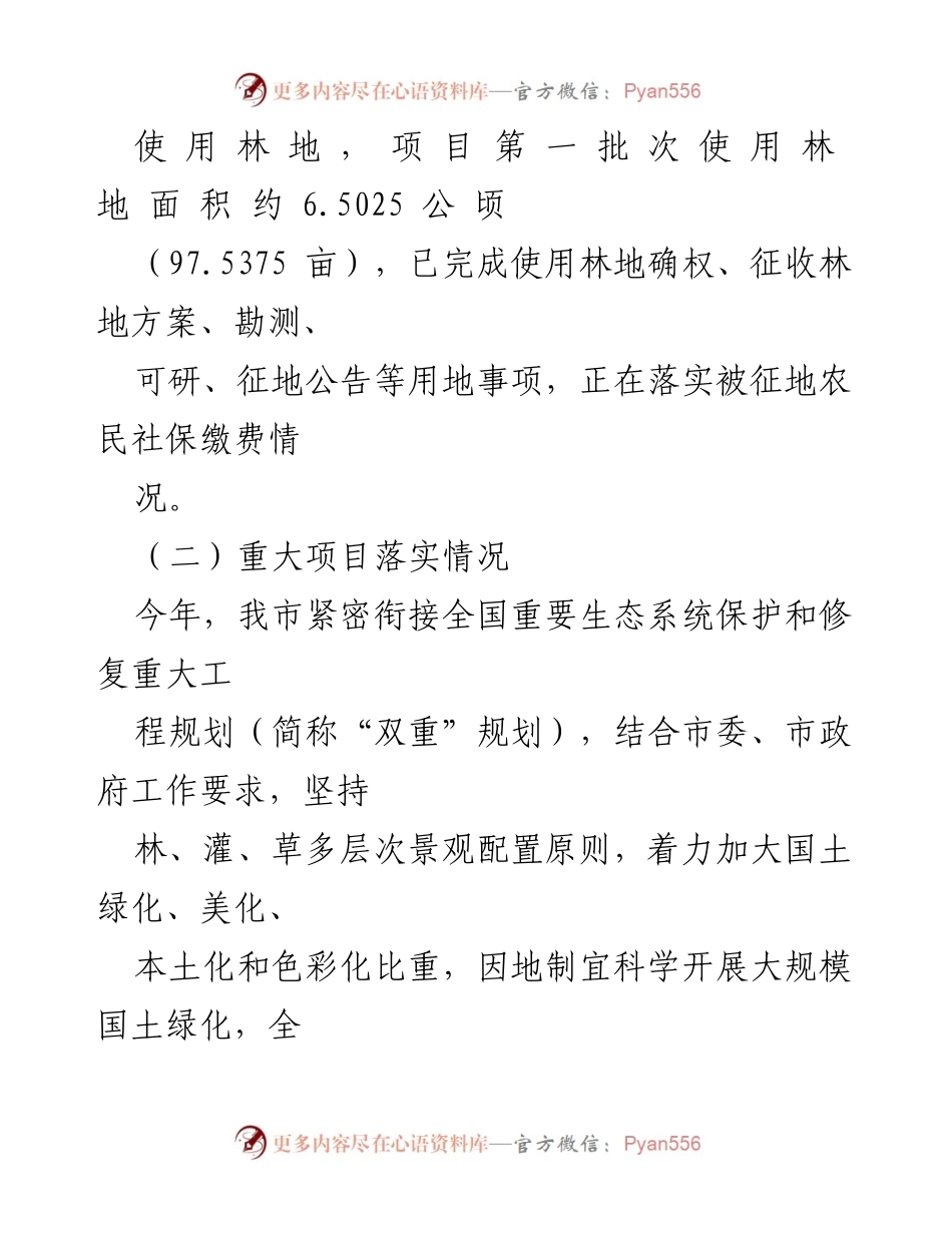[工作总结] 生态保护与建设 - XX市湿地保护及国土绿化工作进展总结.docx_第2页