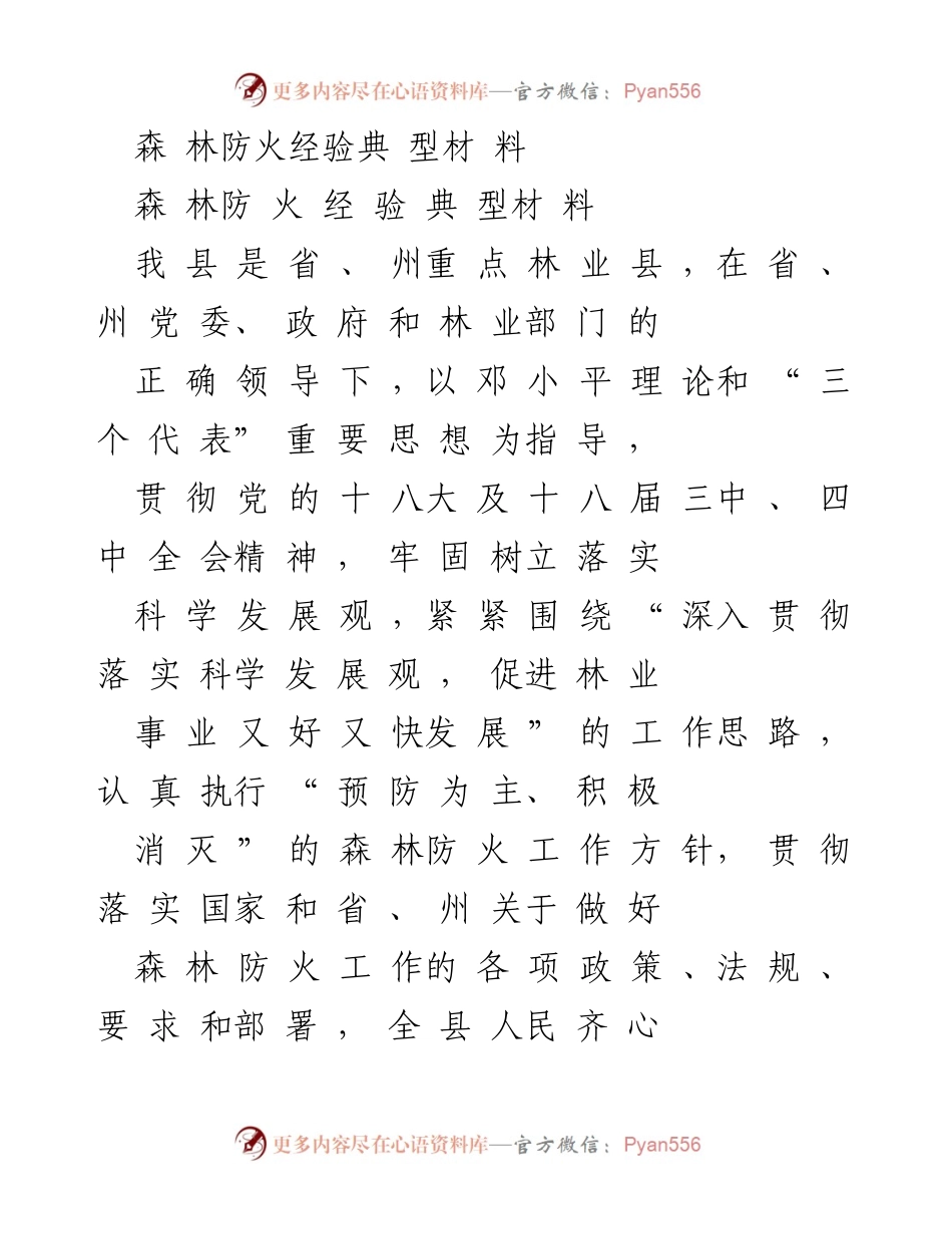 [工作总结] 森林防火工作 - 我县森林防火工作经验总结与成效分析.docx_第1页