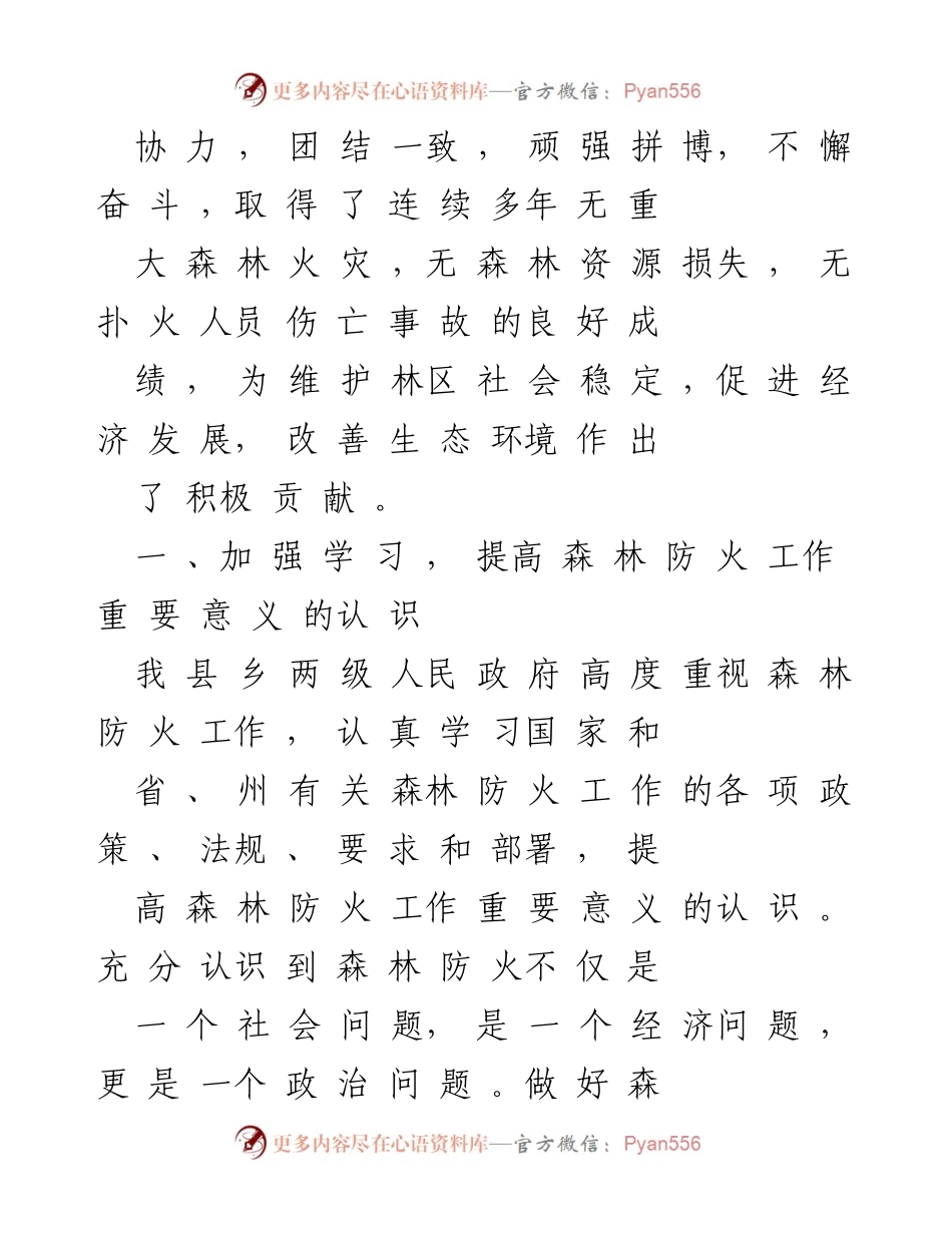 [工作总结] 森林防火工作 - 我县森林防火工作经验总结与成效分析.docx_第2页