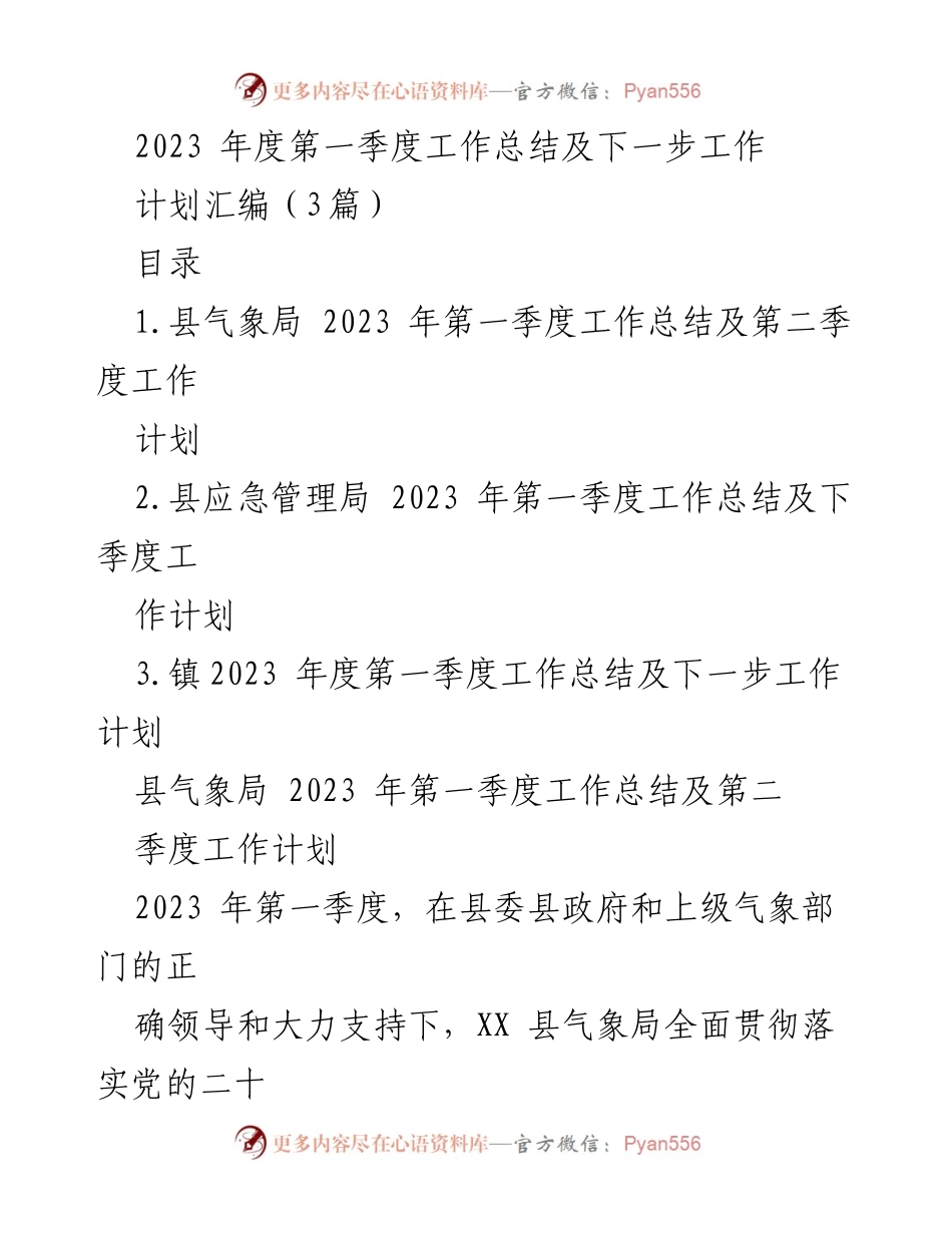 [工作总结] 第一季度 - 2023年第一季度气象局工作总结与计划.docx_第1页