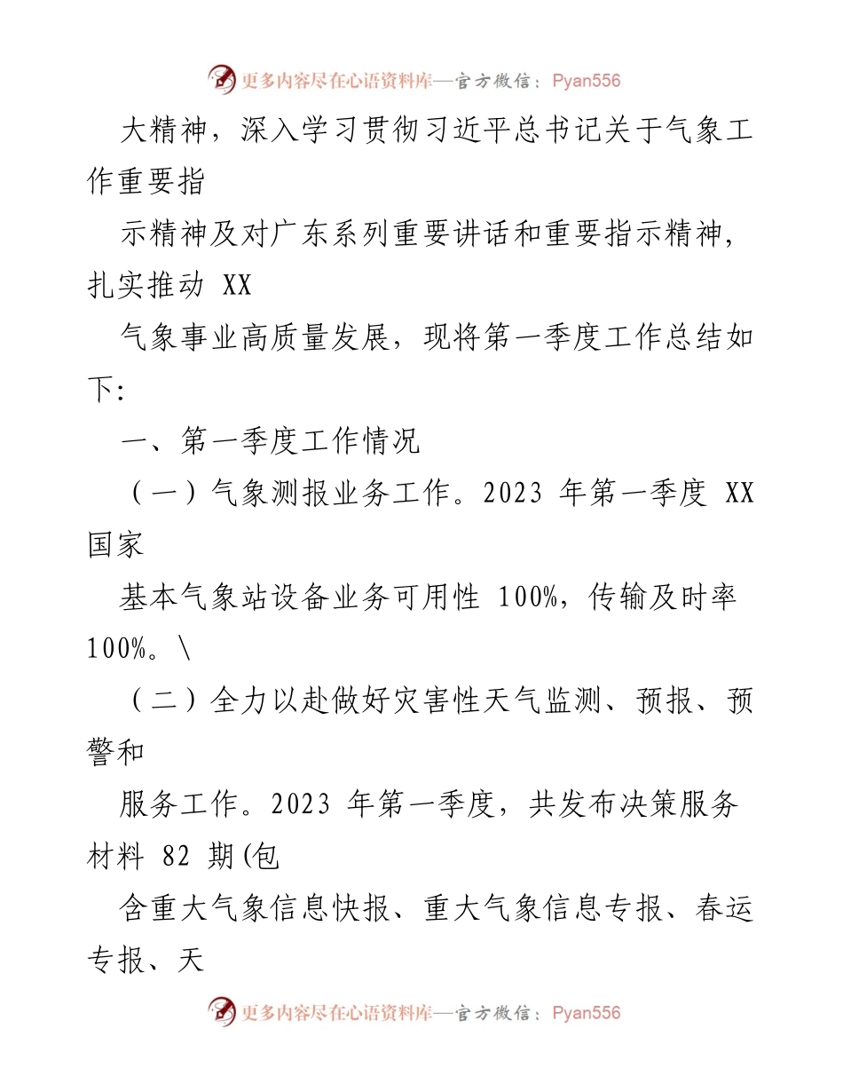 [工作总结] 第一季度 - 2023年第一季度气象局工作总结与计划.docx_第2页